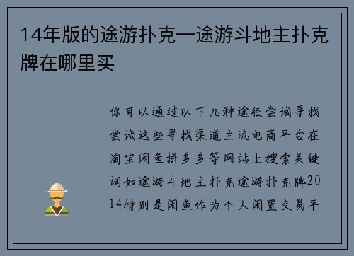 14年版的途游扑克—途游斗地主扑克牌在哪里买
