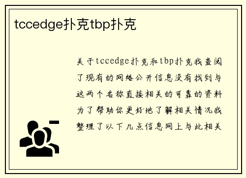 tccedge扑克tbp扑克