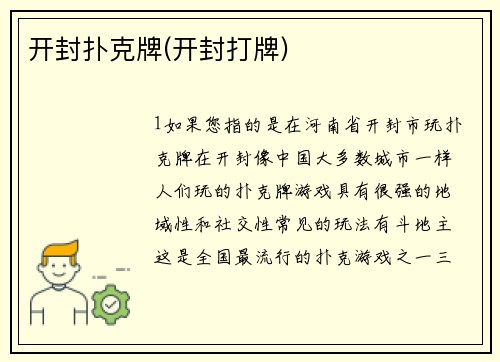 开封扑克牌(开封打牌)
