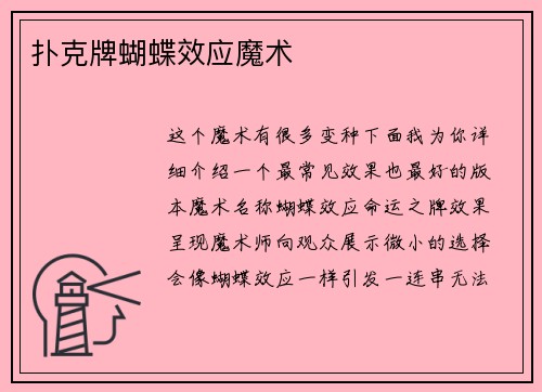 扑克牌蝴蝶效应魔术