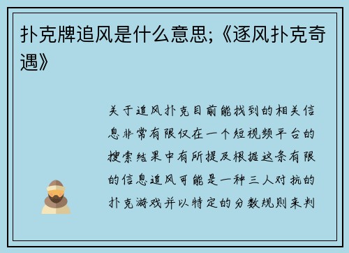 扑克牌追风是什么意思;《逐风扑克奇遇》
