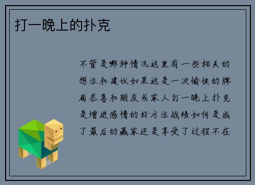 打一晚上的扑克