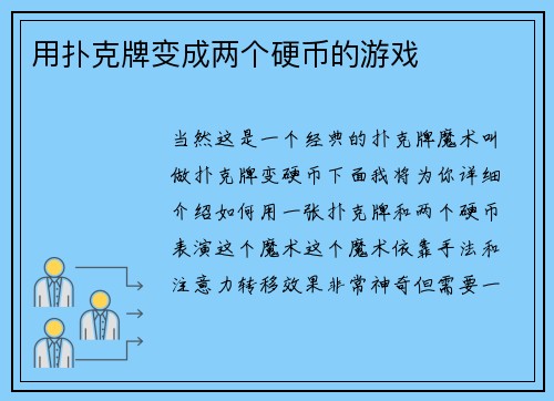 用扑克牌变成两个硬币的游戏