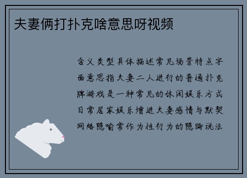 夫妻俩打扑克啥意思呀视频